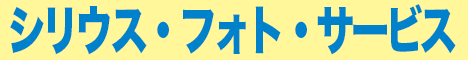 シリウス・フォト・サービス
