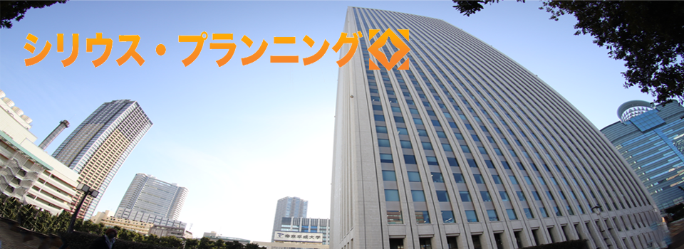 シリウス・プランニング